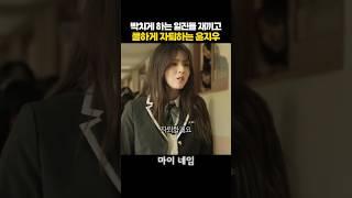 쿨하게 자퇴하는 윤지우