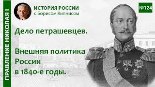 Дело петрашевцев. Внешняя политика России в начале 1840-х годов / лектор - Борис Кипнис / №124