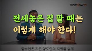 전셋집 팔려면 6개월 전? 2개월 전? 어느 게 정답일까~