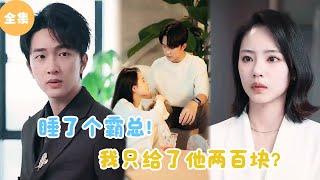 [MULTI SUB]【完整版】 | 女孩意外睡了个霸总，为了表示歉意她还给了二百块？《陆少夫人带娃回来了》#短剧全集 #最火短剧推荐 | 甜梦剧场