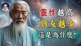 靈性越高，朋友越少！為什麼靈性覺醒後的人，往往沒什麼朋友？