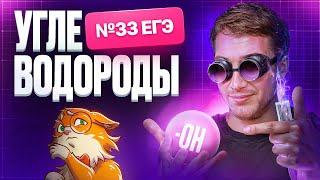 ВСЕ типы задач №33 ЕГЭ с углеводородами | Органика с НУЛЯ | Степенин и Дацук