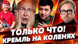  7 МИНУТ НАЗАД! УКРАИНА ДОБИЛА РОССИЮ! ЭТО НУЖНО СЛЫШАТЬ: В РОССИИ ПОМУТНЕНИЕ! | ТИЗЕНГАУЗЕН