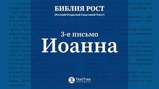 3-е письмо Иоанна - современный перевод "Библия РОСТ"