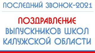 Поздравление выпускников школ Калужской области (Последний звонок-2021)