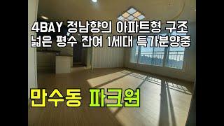 [인천신축빌라][인천빌라]인천 만수동 신축빌라 파크원 막힘없는 정남향 4Bay 아파트형 구조의 학군 좋은 현장