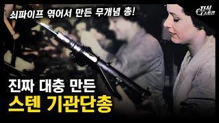 진짜 대충 만든 "스텐 기관단총" / 쇠파이프 엮어서 만든 무개념 총! [지식스토리]