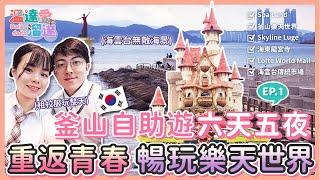 【 韓國 釜山 】行程可以這樣排，完全不踩雷！六天五夜自由行全紀錄 EP01@  Spa Land 樂天世界 Skyline Luge 海東龍宮寺 海雲台 부산여행