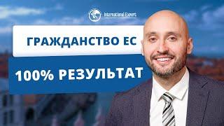 Гарантированное оформление гражданства ЕС с компанией International Expert