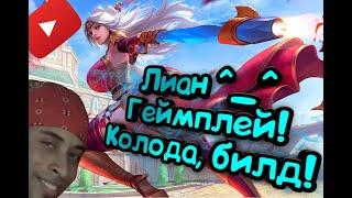 Paladins - Лиан | Обзор | Гайд | Билд | Колода | Геймплей ^_^