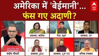 Sandeep Chaudhary: अमेरिका में 'बेईमानी'...फंस गए अदाणी? | Gautam Adani Case | BJP | Congress | ABP