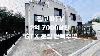 GTX-A 운정역 인근 파주 교하 문발동 택지지구 내 단독주택 문의 010-6839-1414