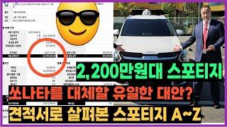 [ENG/KOR SUB] 2,200만원부터 시작하는 스포티지 2.0 LPG┃쏘나타를 대체할 유일한 대안?┃견적서로 살펴보는 A~Z Kia 2024 Sportage 2.0 LPG