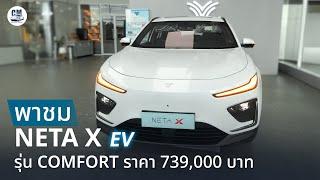 พาชม Neta X Comfort: SUV ไฟฟ้า ตัวเริ่มต้น ราคาดีจับต้องได้ วิ่งไกล 401 กม. NEDC ราคา 739,000 บาท