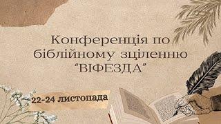 Конференція біблійного зцілення "ВІФЕЗДА"", 21 листопада 2024 р.