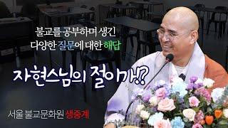 입춘대길 붙이기와 윤달에 이장과 생전예수재 올리기 등 - 서울불교문화원 법문 생중계 (절이가!? 1월 13일)