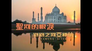 聖河的眼淚  泡泡之河亞穆納  YAMUNA RIVER