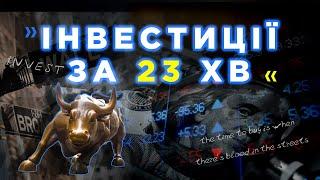 Найважливіше про інвестиції за 23 хв