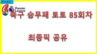 축구 승무패 토토 85회차 최종픽 공유 -베트맨토토,프로토,축구토토,승부예측,축구,승무패,epl,세리에,라리가,k리그,j리그