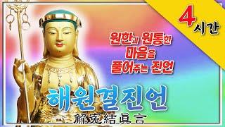 원한과 원통한 마음을 풀어주는 해원결진언(解寃結眞言)” 3333독