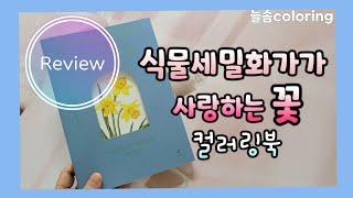 [Review] 식물세밀화가가 사랑하는 꽃 컬러링북