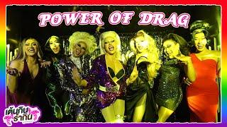 เต้นกิน รำกิน Ep.5  Power of Drag   | Siravariety