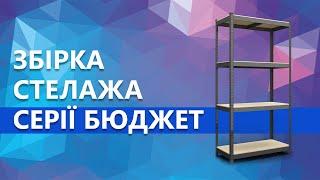 Сборка стеллажа серии Бюджет производства Меткаспостач