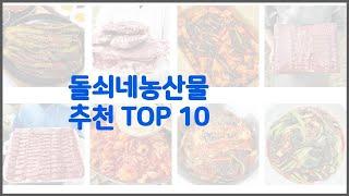 돌쇠네농산물 추천 완벽한 선택 가격, 품질, 구매량을 모두 고려한 상품 10가지