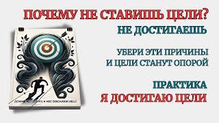 Практика: Я достигаю Цели.  Главная причина Вн. Сопротивления.  Сеанс самотерапии 40 минут