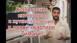 Оккультная атрибутика и жуткие коллекции в новой квартире Тимати в Москве #Тимати #румтур #ADRussia