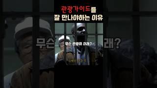 관광가이드를 잘 만나야 하는 이유 #더록