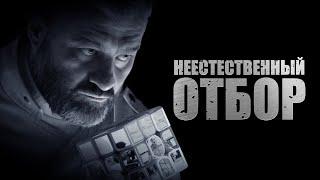 Неестественный отбор (фильм, 2023) — Трейлер