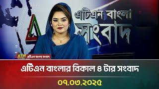 এটিএন বাংলার বিকাল ৪ টার সংবাদ | 07.03.2025 Sokaler Khobor | Bangla Khobor | ATN Bangla News