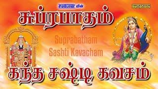 சுப்ரபாதம் | கந்த சஷ்டி கவசம் | Venkatesa Suprabatham | Kanda Sashti Kavasam