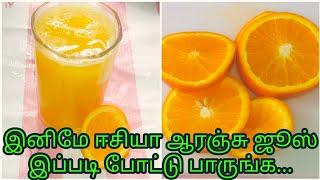 Orange juice in tamil | juice recipe in tamil | Summer Drinks Recipe In Tamil | @Meenaslifestyle.