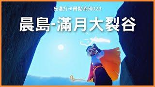 【光遇打卡景點系列023】晨島 - 滿月大裂谷 | Sky: Children of the Light | 木棉mumian