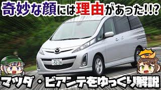 【しくじり車】奇抜すぎるデザインは理由があった！？マツダ・ビアンテ【ゆっくり解説】