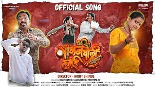 GAUNWALI BAI - OFFICIAL SONG | RASHMI SONONE | SARANG SONONE | VIPIN TATAD | ROHIT SHINDE | 2024