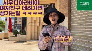 여자친구 사우디아라비아 데려가면 생기는 일