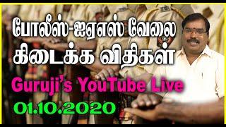 Police-IAS Rules for getting a job.போலீஸ்-ஐ.ஏ.எஸ்.வேலை  விதிகள்.#adityaguruji #jothidam #gurujilive