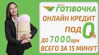 Ваша Готивочка — первый кредит онлайн по 0%