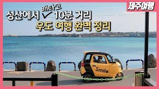 [제주가이드] 이 영상 하나면 제주도 우도여행 완성! 꼭 들러야할 장소들과 맛집들까지 모두 소개드립니다. 아름다운 풍경은 덤으로~ [제주여행/제주맛집]