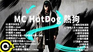 【MC HotDog 熱狗】經典好歌20首｜回憶殺｜串燒｜神曲｜華語｜經典｜流行歌曲