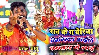 #Pawana Babu ||देवी पचरा गीत ||Live Bhakti Geet #सब के त बेरीया निमिया #SAB KE TA BERIYA NIMIYA