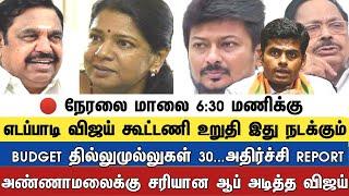 நேரலை எடப்பாடி விஜய் கூட்டணி உறுதி எது நடக்கும் பட்ஜெட் தில்லுமுல்லுகள் 30