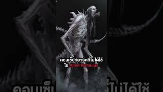 คอนเซ็ปท์อาร์ตสุดสยองใน Alien Romulus l เด็กติดหนัง