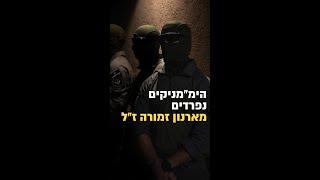 "מחכים שיקראו לנו שוב" | הימ"מניקים נפרדים מפקד ארנון זמורה ז"ל