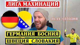 ГЕРМАНИЯ БОСНИЯ ПРОГНОЗ ● ШВЕЦИЯ СЛОВАКИЯ ПРОГНОЗЫ НА ФУТБОЛ ЛИГА НАЦИЙ ОБЗОР МАТЧА