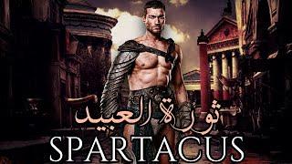 SPARTACUS : ثورة العبيد ضد روما