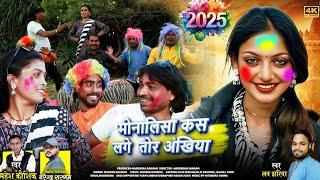 मोनालिसा कस लगे तोर अँखियाँ।Monalisa Kas lage तोर। Mahesh कौशिक। Superhit Holi Geet